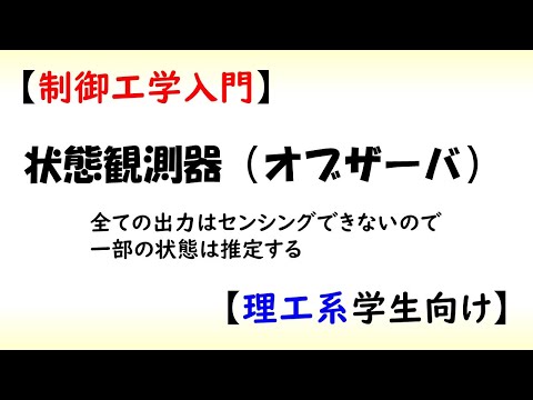 機械システム工学科 [制御] 状態方程式 part 7 (状態推定、オブザーバ)【工学】