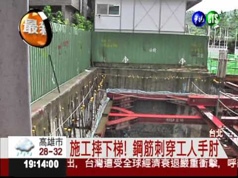 施工摔下梯! 鋼筋刺穿工人手肘