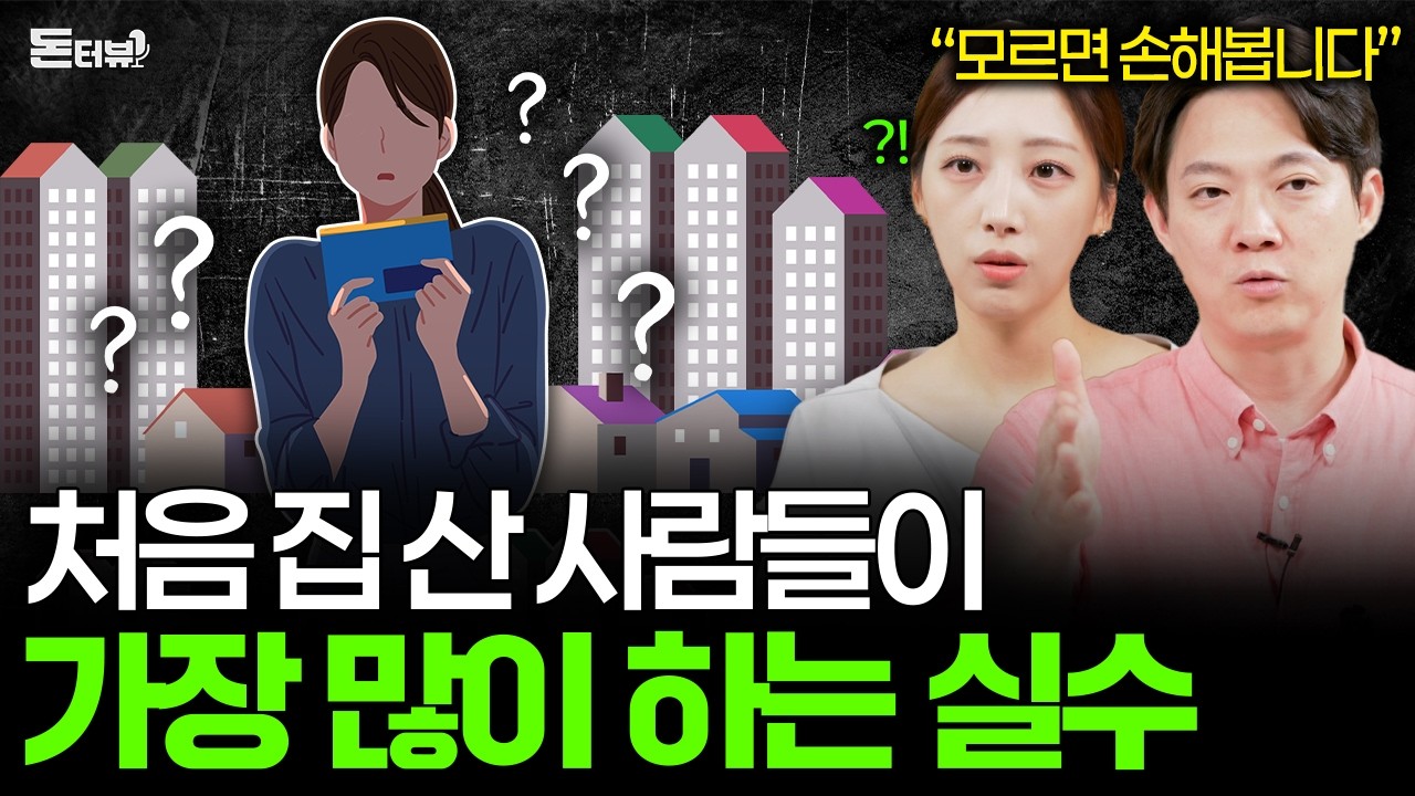 내집마련 했는데 대출 빨리 갚으면 손해일까요? 💰 [돈터뷰] #33