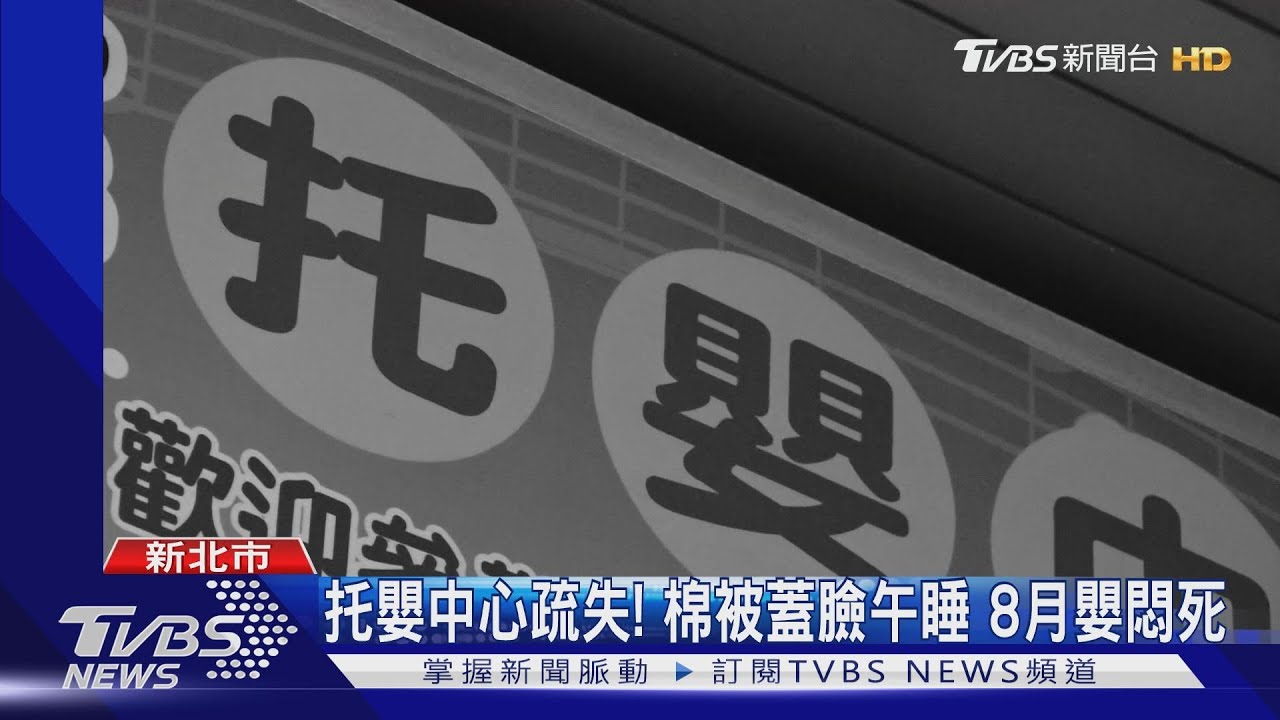 托嬰中心疏失！棉被蓋臉午睡　8月嬰悶死