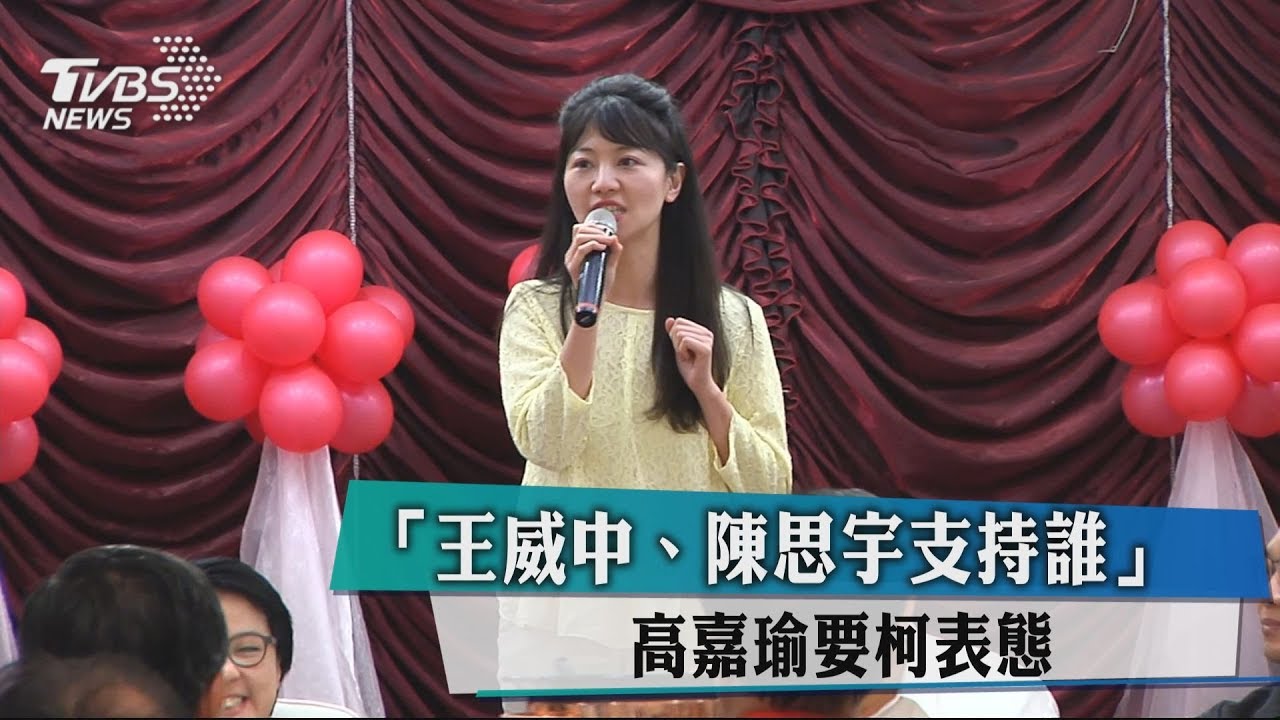 「王威中陳思宇支持誰」 高嘉瑜要柯表態