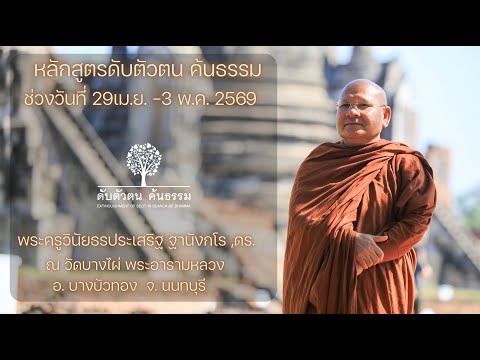 หลักสูตรดับตัวตน ค้นธรรม 30 เม.ย. 69 ณ วัดบางไผ่ พระอารามหลวง อ.บางบัวทอง จ.นนทบุรี