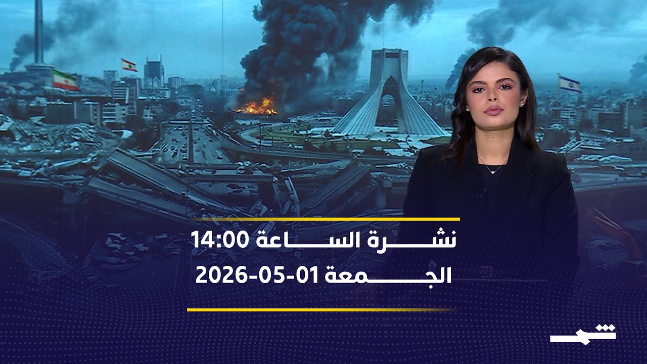 فيديو | نشرة الساعة 14:00 | الجمعة 01-05-2026