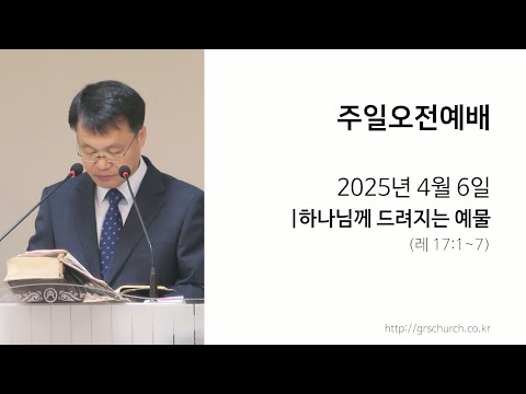 [25. 04. 06 주일오전예배] 하나님께 드려지는 예물
