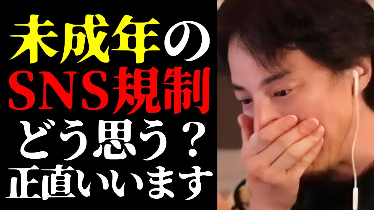 【ひろゆき 最新】この話を聞いてゾッとしました…未成年者のSNS利用規制について話します【切り抜き/ひろゆきの実/政治/教育/子育て/育児/高市早苗/ニュース】
