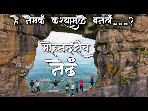 Mohander Fort | Shidaka Killa | Mohandari Fort | मोहनदर किल्लाचं नेढं | हे नेमक कश्यामुळे बनलं...?