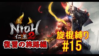 仁王２復習の旅路編(仁王3発売までにストーリーを追いかける)　旋棍縛り #15