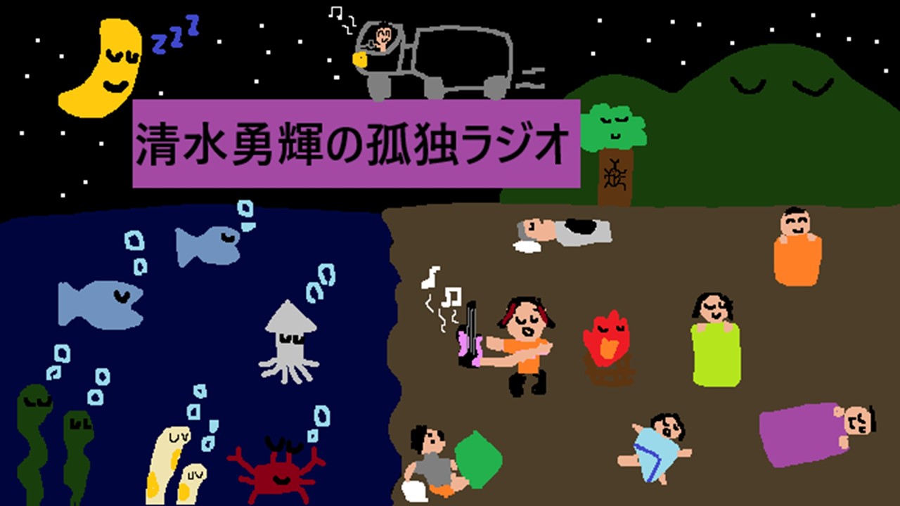 清水勇輝の孤独ラジオ #9