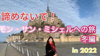 冬でもモンサミッシェルいけるよ！フランス🇫🇷Vlog
