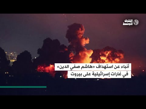 أنباء عن استهداف هاشم صفي الدين في غارات إسرائيلية على بيروت