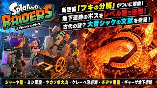 【スプラトゥーン レイダース】シャーヤ崖、ミシ巣窟、ヤカソボ火山、ケレーベ溶岩湖、チヂマ巣窟、ギャーザ地下遺跡 Part 6【ネタバレあり】