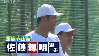 【密着】ドラフト2020候補　仁川学院出身近畿大学 佐藤輝明選手