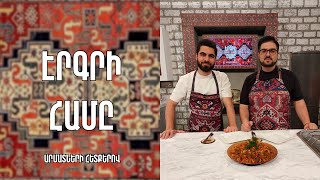 «Էրգրի համը»-Վանի գետնախնձորով (կարտոֆիլ) աղցան/ Արամո Հունանյան