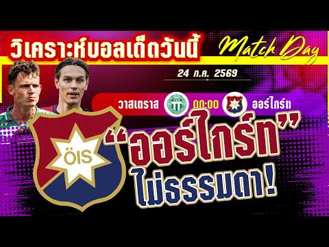 24-07-2026 วาสเตราส-ออร์ไกร์ท | น้องใหม่ ปะทะ น้องใหม่ ทีมไหนจะเป็นตัวจริง!