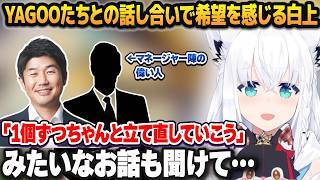 YAGOO＆マネージャー陣の偉い人とホロライブの未来や問題点について話し合い、希望を感じる白上フブキ【ホロライブ切り抜き】