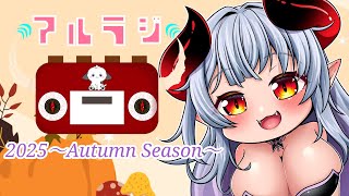 アルらじ〜2025 Autumn Season〜