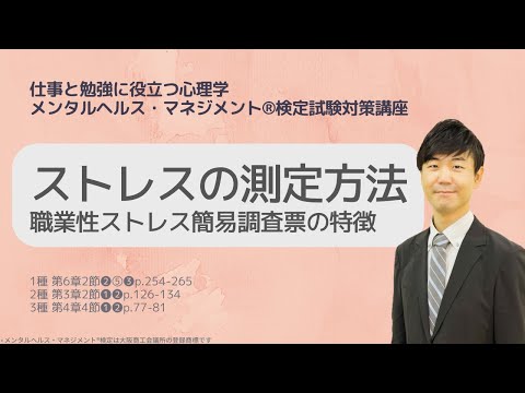 心身マネジメント学科 Ⅲ㉔ストレスの測定方法　職業性ストレス簡易調査票の特徴