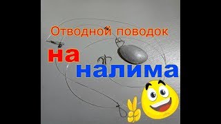Снасть на налима осенью своими руками