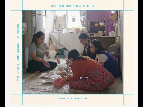 長片組第2名《菲達蒂的小套房》