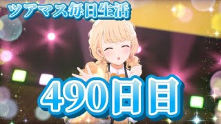 【ツアマス】ツアマス毎日生活490日目