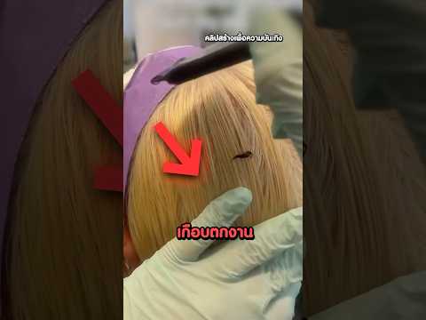 ช่างทำผมเกือบตกงาน เพราะเผลอทำแบบนี้! #shorts