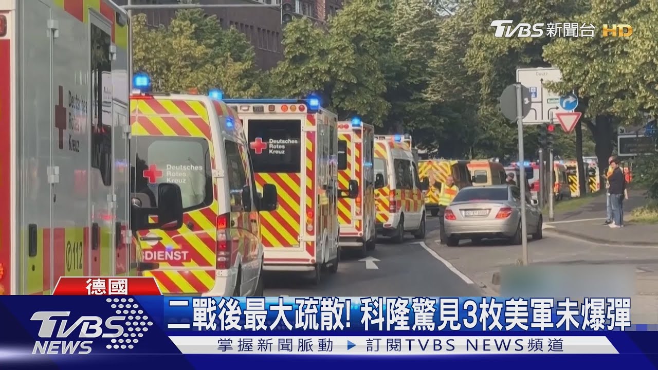 二戰後最大疏散！德國科隆發現「3枚未爆彈」　逾2萬人急撤