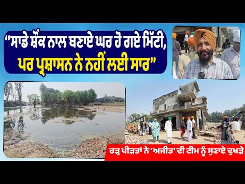 ‘‘ਸਾਡੇ ਸ਼ੌਂਕ ਨਾਲ ਬਣਾਏ ਘਰ ਹੋ ਗਏ ਮਿੱਟੀ, ਪਰ ਪ੍ਰਸ਼ਾਸਨ ਨੇ ਨਹੀਂ ਲਈ ਸਾਰ’’