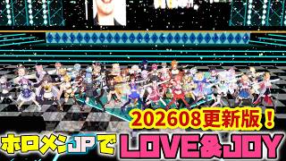 【MMDホロライブ】ホロメンJPでLOVE&JOY【202608更新版】