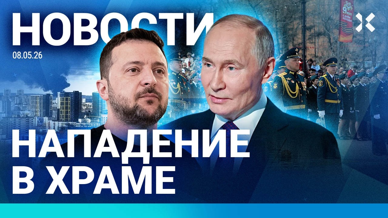 ⚡️НОВОСТИ | ПУТИН ТРЕБУЕТ ПЕРЕМИРИЯ | СКАНДАЛ С АРМЕНИЕЙ | АТАКА В ХРАМЕ | ВЕТ