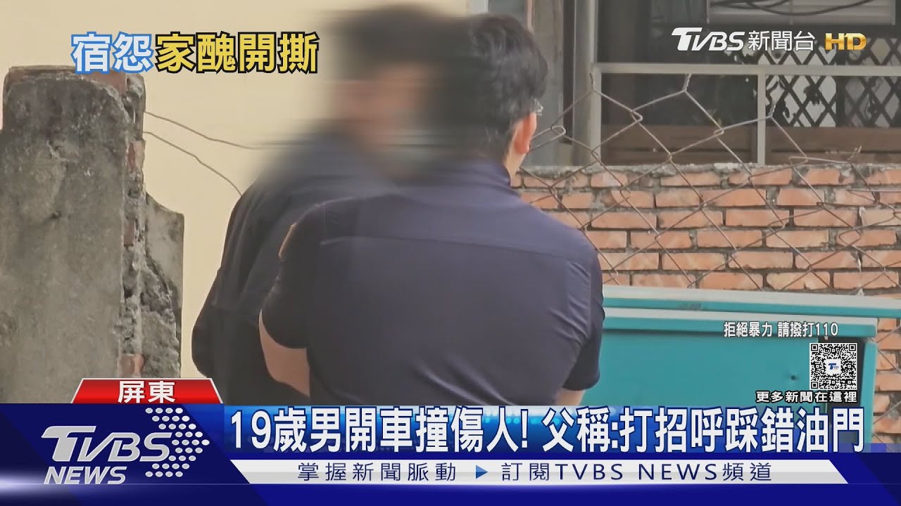 開車撞堂哥害腦震盪!堂弟父親稱「要打招呼踩錯油門」