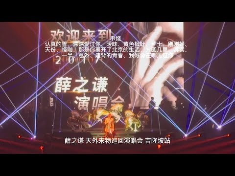 薛之谦 天外来物巡回演唱会 吉隆坡站 - 《串烧》 #薛之谦