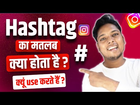 Instagram Mein Hashtag Ka Matlab Kya Hota Hai | Hashtag Kyun Use Karte Hain ?