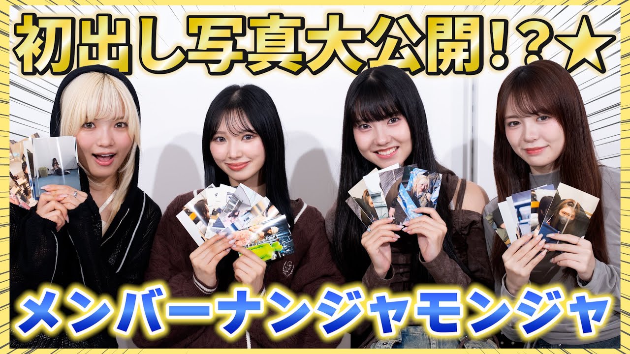 初だし写真続出！？㊙️メンバー写真でナンジャモンジャしてみた！