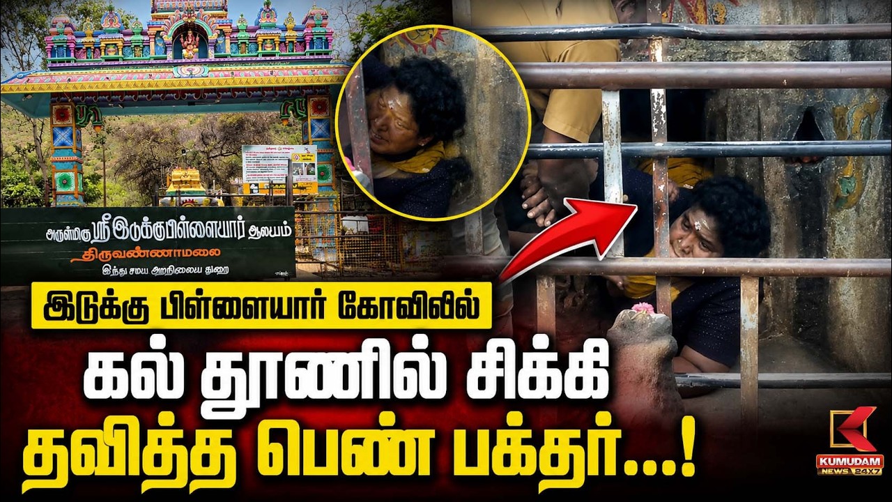 இடுக்கு பிள்ளையார் கோவிலில் கல் தூணில் சிக்கி தவித்த பெண் பக்தர்...! |Idukku Pillaiyar |Kumudam News