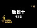 數到十 — 曾沛慈 (伴奏) | “Count to Ten” (Karaoke Version)