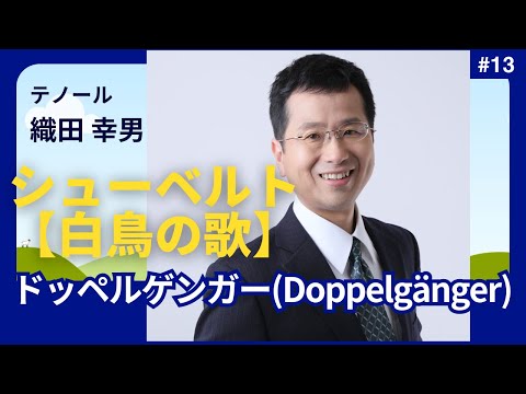 経営学科 #シューベルト 「13. ドッペルゲンガー(Doppelgänger)」 #白鳥の歌
