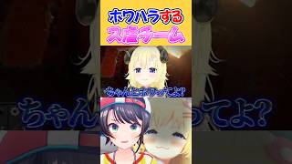 スバルにホワってほしくてホワハラするわためぇたち【角巻わため/大空スバル/ホロライブ切り抜き】 #shorts