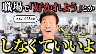 【頑張るな】職場の人間関係「好かれよう」としなくていい本当の理由【無理せず好かれる逆転の心理学】