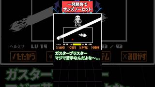 一発勝負でサンズをノーヒットするヘルミナ #undertale