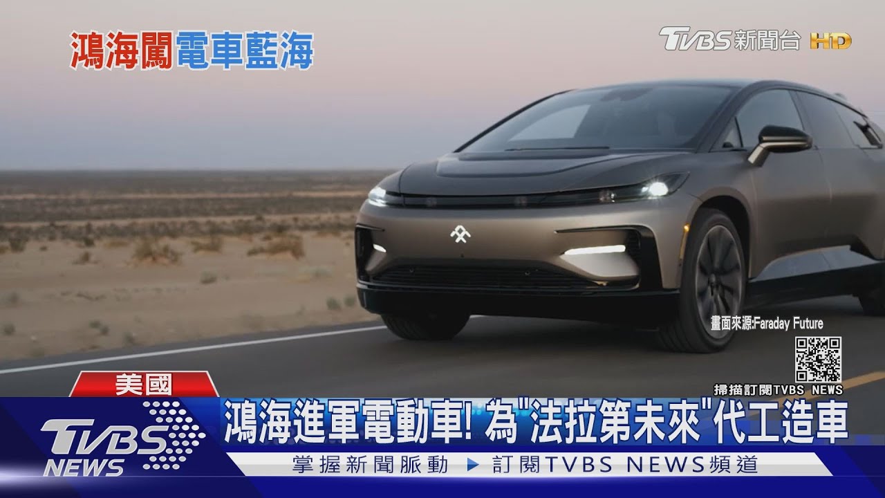 鴻海進軍電動車! 為「法拉第未來」代工造車