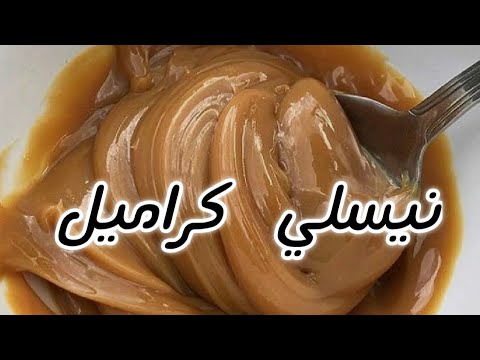 نيسلي كراميل بدون حليب بودره رائع و سهل التحضير💪//لحلويات العيد //