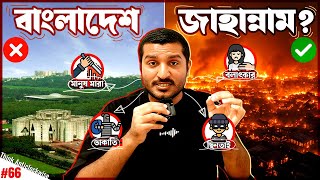 বাংলাদেশে আইন শৃঙ্খলার এত অবনতি যে কারণে | জানলে অবাক হবেন