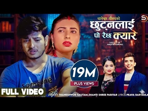 Chhutnalai Po Raichha Kyare by Thaneshwor Gautam & Shanti Shree Pariyar | Feat. Pushpa & Janu | Song