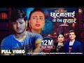 Chhutnalai Po Raichha Kyare by Thaneshwor Gautam & Shanti Shree Pariyar | Feat. Pushpa & Janu | Song