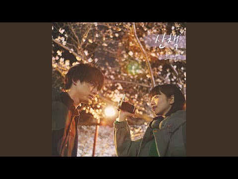 A Walk (The Last 10 Years X J_ust) (산책 (남은 인생 10년 X 그_냥))