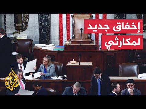 مجلس النواب الأمريكي يفشل في اختيار رئيس جديد له بعد 13 جولة تصويت