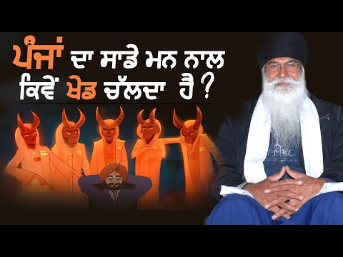 ਪੰਜਾਂ ਦਾ ਸਾਡੇ ਮਨ ਨਾਲ ਖੇਡ | Akath Katha | Bhai Sewa Singh Tarmala