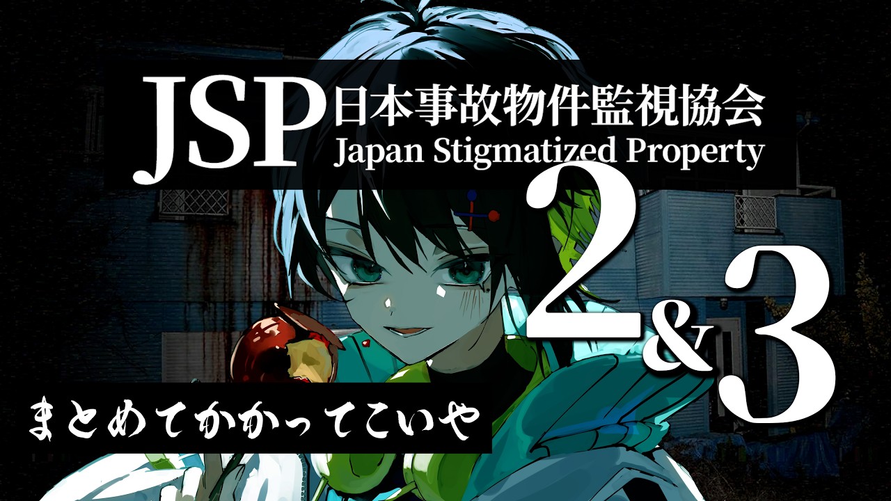 まとめてかかってこいや【日本事故物件監視協会2＆3】　#ホラー 　#実況　#ゲーム実況　#jsp