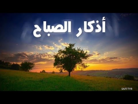اذكار الصباح / مشاري العفاسي / Azkar Al Sabah   #صدقة_جارية