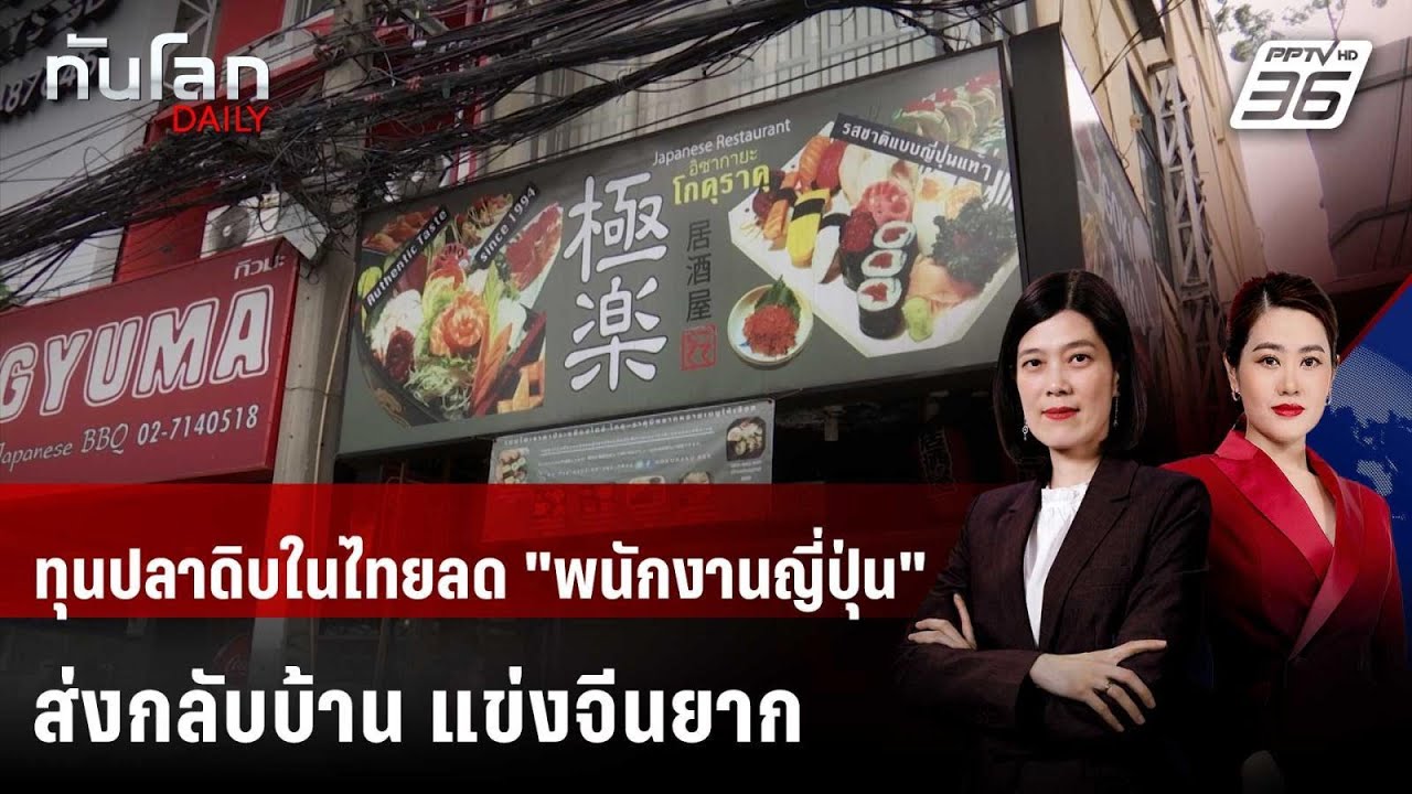 ทุนปลาดิบในไทยลด "พนักงานญี่ปุ่น" ส่งกลับบ้าน แข่ง
